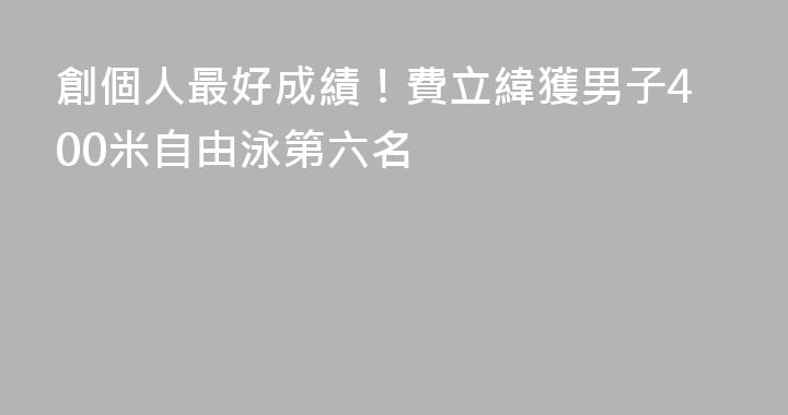 創個人最好成績！費立緯獲男子400米自由泳第六名