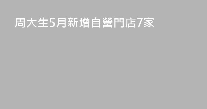 周大生5月新增自營門店7家