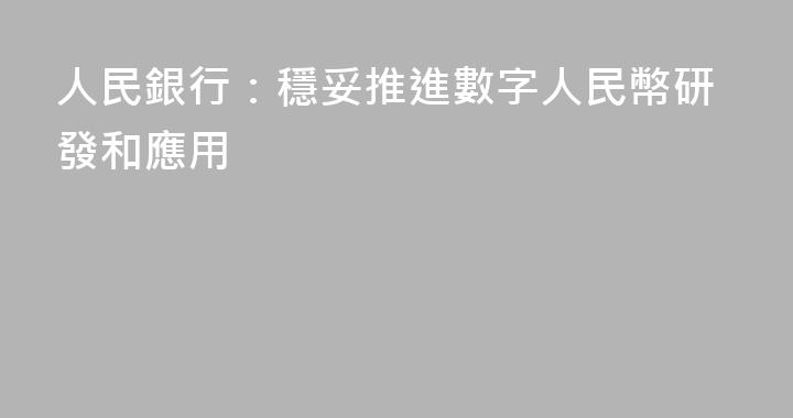 人民銀行：穩妥推進數字人民幣研發和應用