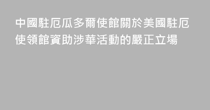 中國駐厄瓜多爾使館關於美國駐厄使領館資助涉華活動的嚴正立場