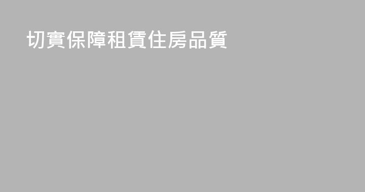 切實保障租賃住房品質