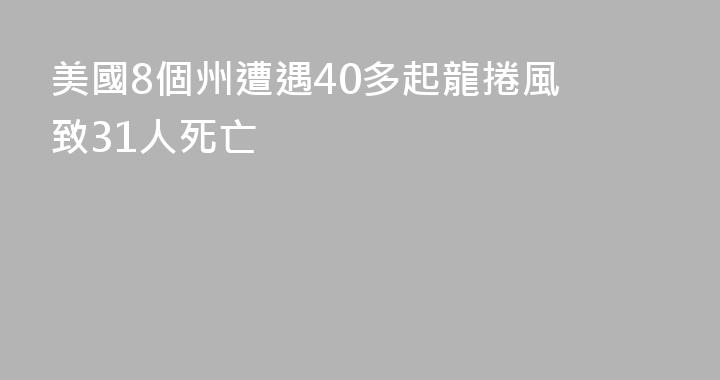 美國8個州遭遇40多起龍捲風 致31人死亡