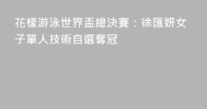 花樣游泳世界盃總決賽：徐匯妍女子單人技術自選奪冠