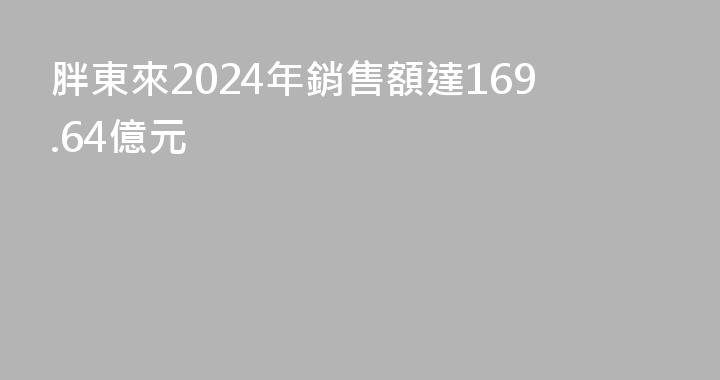 胖東來2024年銷售額達169.64億元