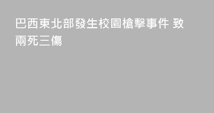 巴西東北部發生校園槍擊事件 致兩死三傷