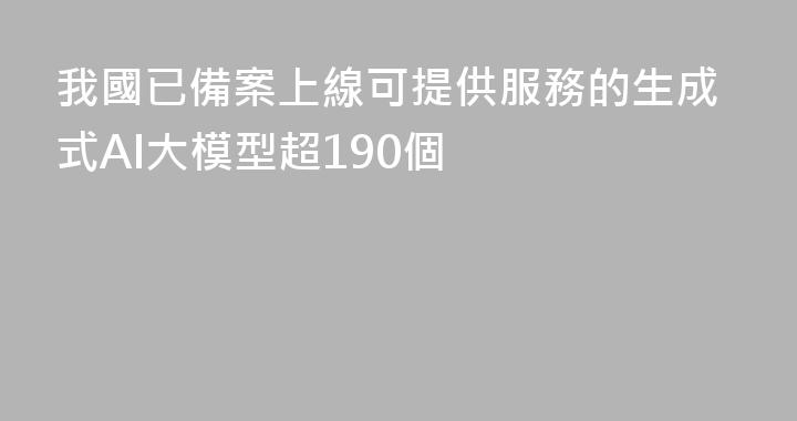 我國已備案上線可提供服務的生成式AI大模型超190個