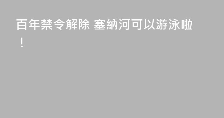 百年禁令解除 塞納河可以游泳啦！