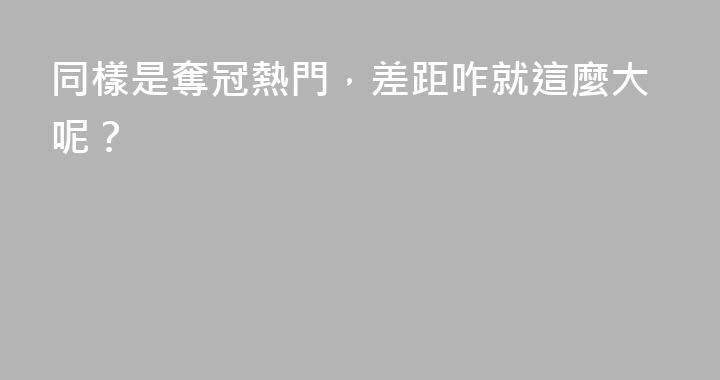 同樣是奪冠熱門，差距咋就這麼大呢？