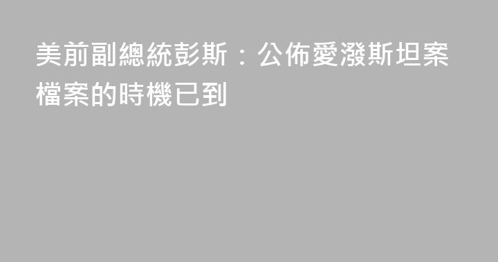 美前副總統彭斯：公佈愛潑斯坦案檔案的時機已到