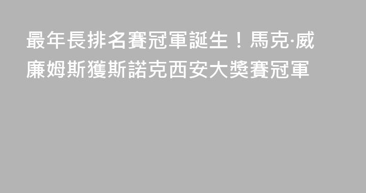 最年長排名賽冠軍誕生！馬克·威廉姆斯獲斯諾克西安大獎賽冠軍