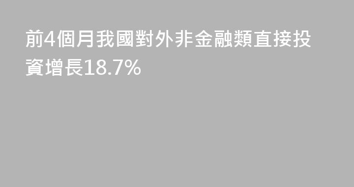 前4個月我國對外非金融類直接投資增長18.7%