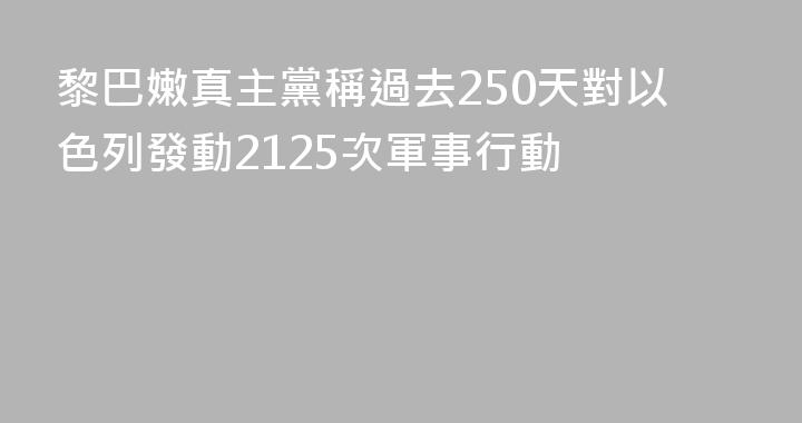 黎巴嫩真主黨稱過去250天對以色列發動2125次軍事行動