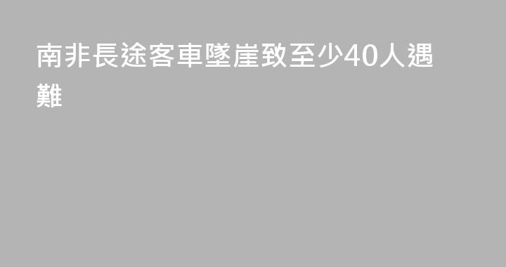南非長途客車墜崖致至少40人遇難