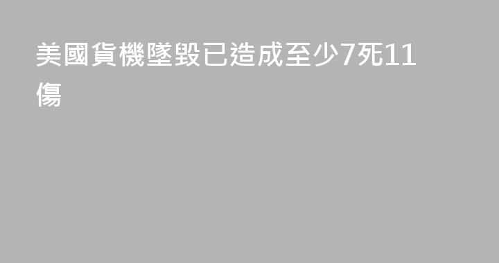 美國貨機墜毀已造成至少7死11傷