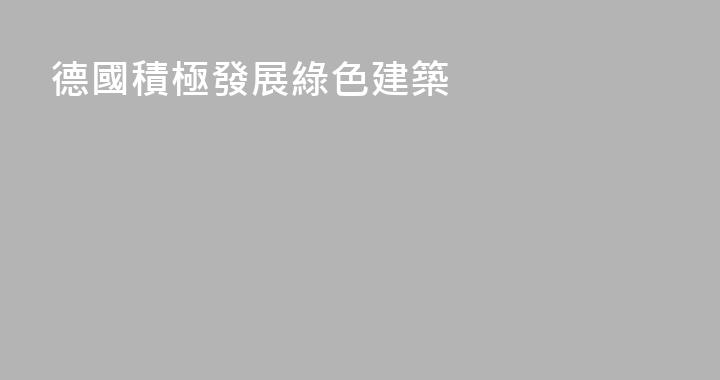 德國積極發展綠色建築