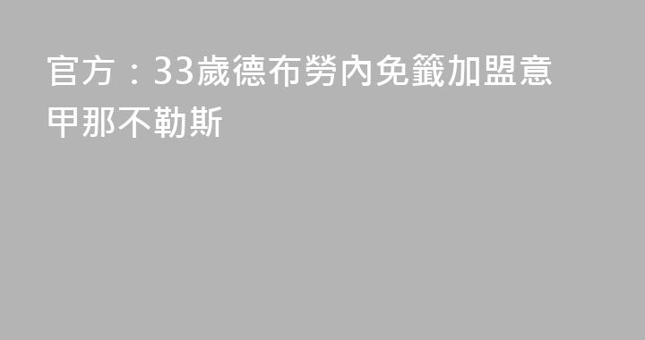 官方：33歲德布勞內免籤加盟意甲那不勒斯