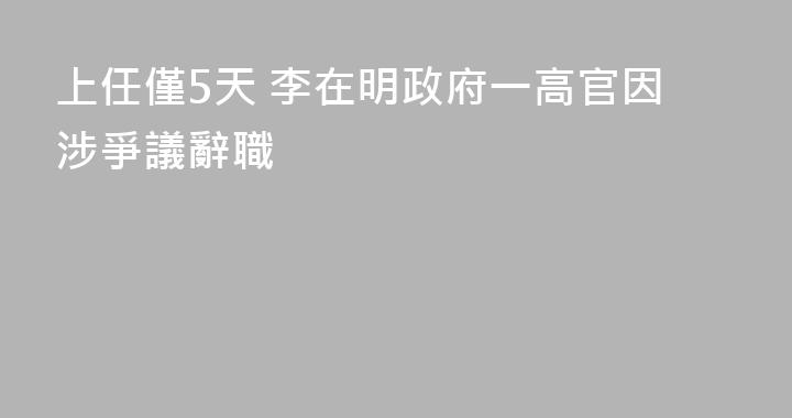 上任僅5天 李在明政府一高官因涉爭議辭職