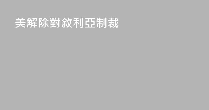 美解除對敘利亞制裁