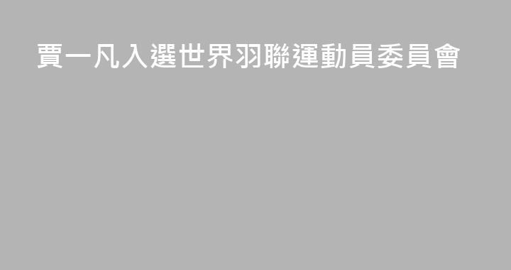 賈一凡入選世界羽聯運動員委員會