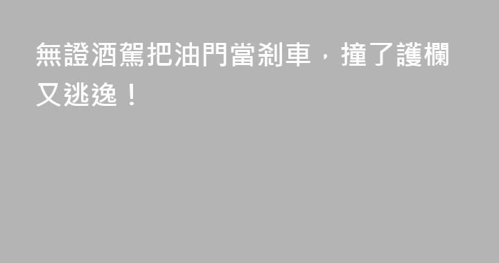 無證酒駕把油門當剎車，撞了護欄又逃逸！