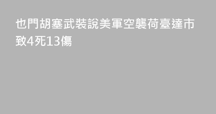 也門胡塞武裝說美軍空襲荷臺達市致4死13傷