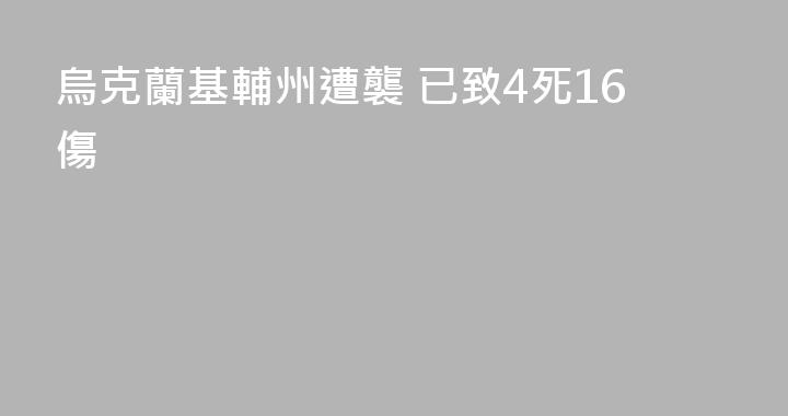 烏克蘭基輔州遭襲 已致4死16傷