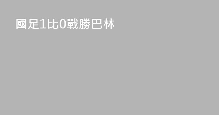 國足1比0戰勝巴林