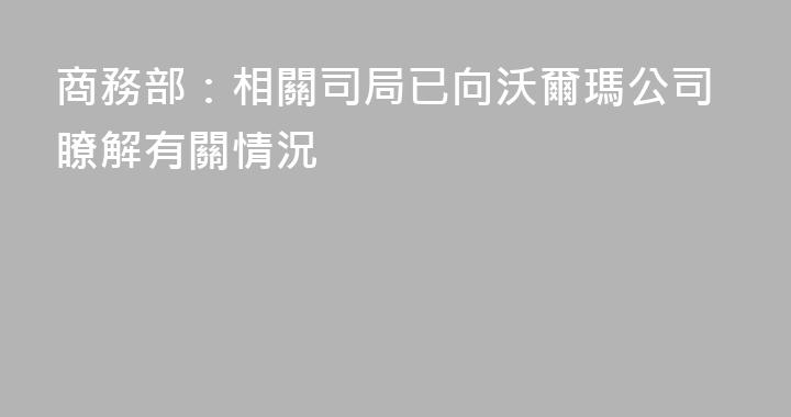 商務部：相關司局已向沃爾瑪公司瞭解有關情況