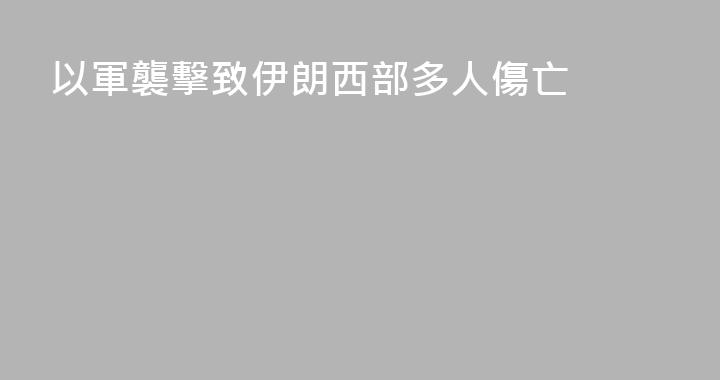 以軍襲擊致伊朗西部多人傷亡