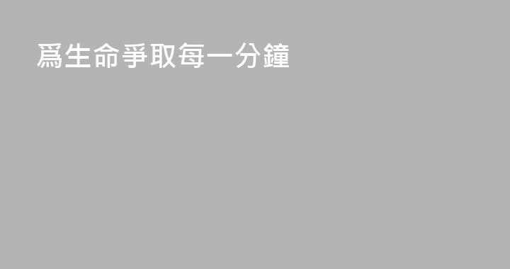 爲生命爭取每一分鐘