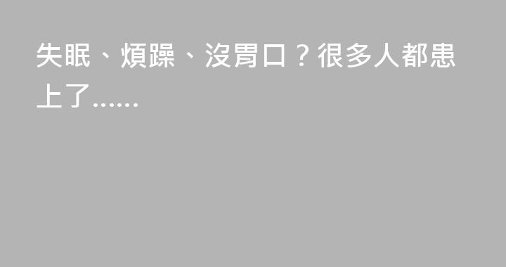 失眠、煩躁、沒胃口？很多人都患上了……