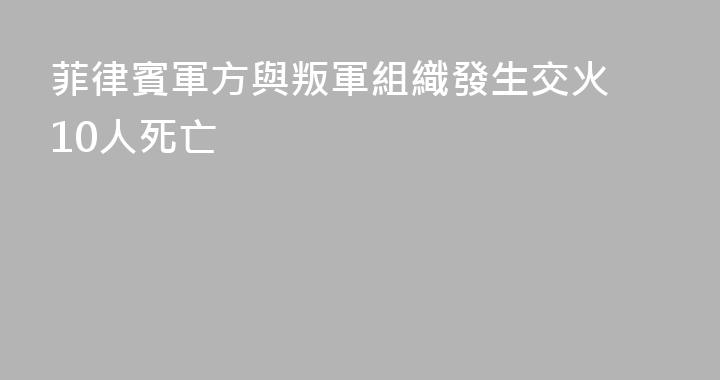 菲律賓軍方與叛軍組織發生交火 10人死亡