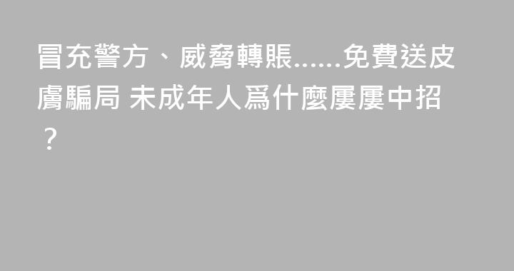 冒充警方、威脅轉賬……免費送皮膚騙局 未成年人爲什麼屢屢中招？