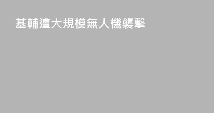 基輔遭大規模無人機襲擊
