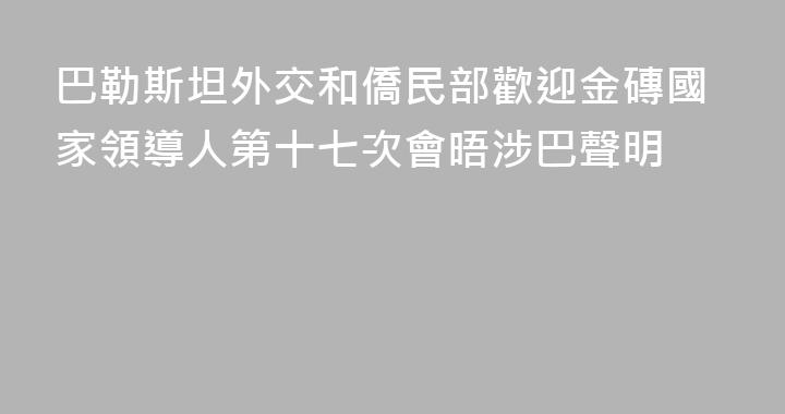 巴勒斯坦外交和僑民部歡迎金磚國家領導人第十七次會晤涉巴聲明