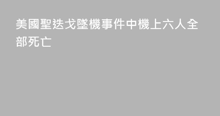 美國聖迭戈墜機事件中機上六人全部死亡