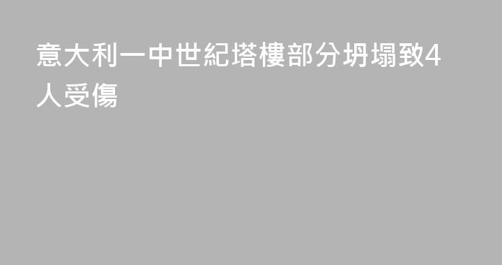 意大利一中世紀塔樓部分坍塌致4人受傷