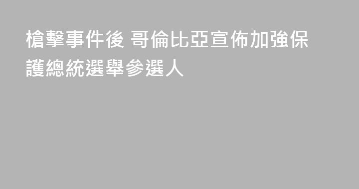 槍擊事件後 哥倫比亞宣佈加強保護總統選舉參選人