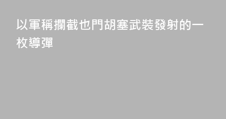 以軍稱攔截也門胡塞武裝發射的一枚導彈