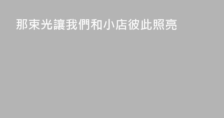 那束光讓我們和小店彼此照亮