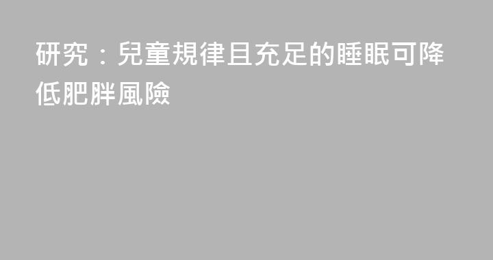 研究：兒童規律且充足的睡眠可降低肥胖風險