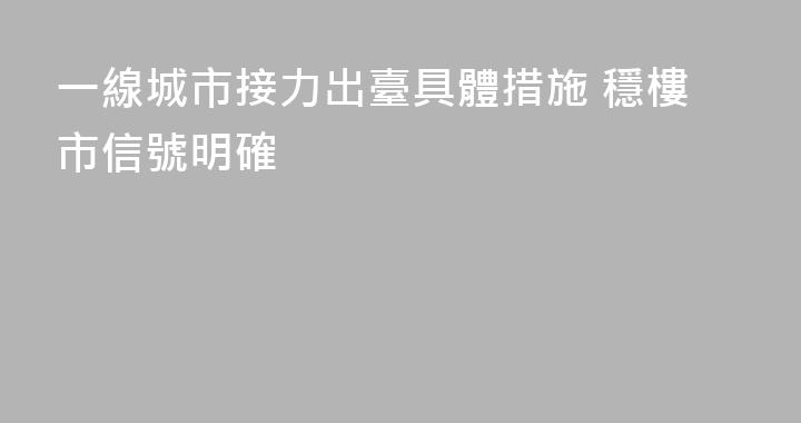 一線城市接力出臺具體措施 穩樓市信號明確