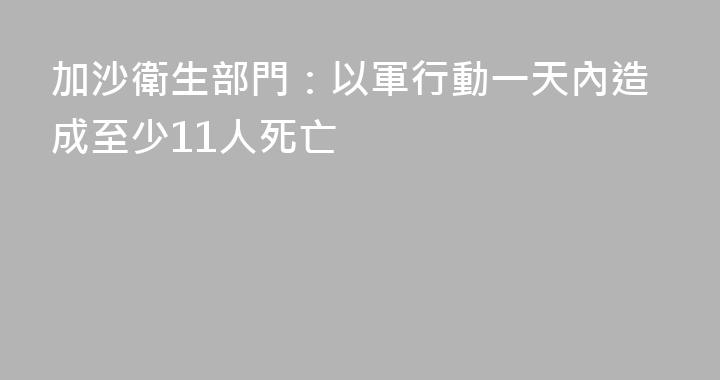 加沙衛生部門：以軍行動一天內造成至少11人死亡