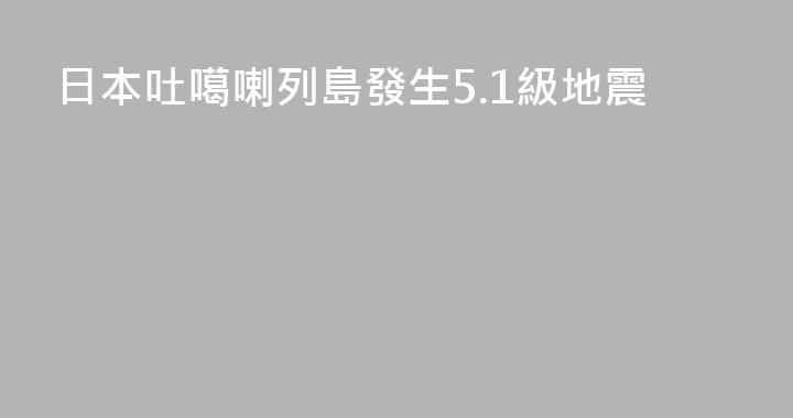 日本吐噶喇列島發生5.1級地震