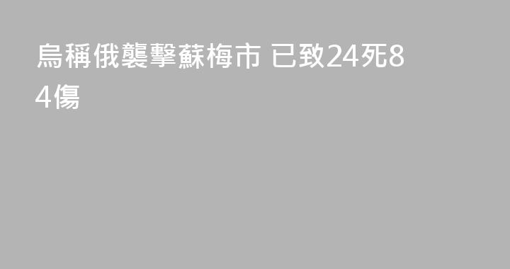 烏稱俄襲擊蘇梅市 已致24死84傷