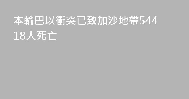 本輪巴以衝突已致加沙地帶54418人死亡