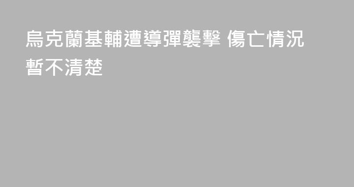 烏克蘭基輔遭導彈襲擊 傷亡情況暫不清楚