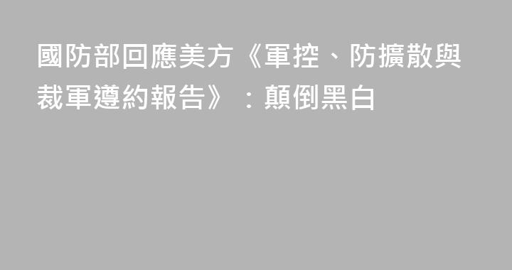 國防部回應美方《軍控、防擴散與裁軍遵約報告》：顛倒黑白
