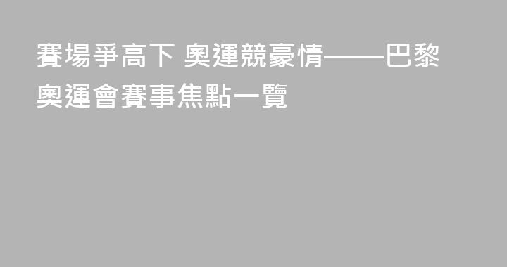 賽場爭高下 奧運競豪情——巴黎奧運會賽事焦點一覽
