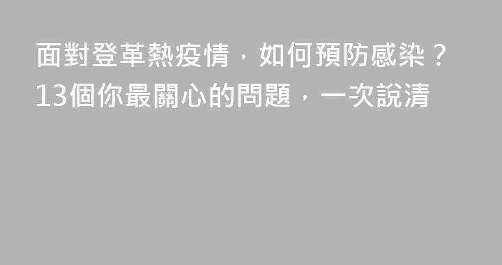面對登革熱疫情，如何預防感染？13個你最關心的問題，一次說清